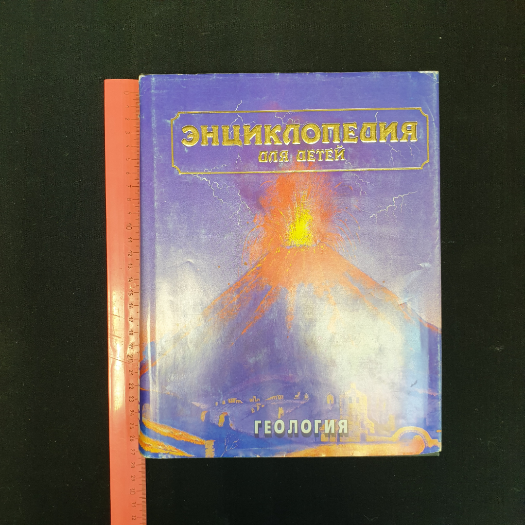 С.Т. Исмаилова, Энциклопедия для детей: Т. 4 (Геология), 1995 г.. Картинка 10