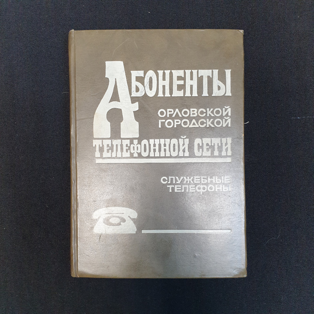 Купить Абоненты Орловской городской телефонной сети. Служебные телефоны.  1992 г. в интернет магазине GESBES. Характеристики, цена | 79794. Адрес  Московское ш., 137А, Орёл, Орловская обл., Россия, 302025