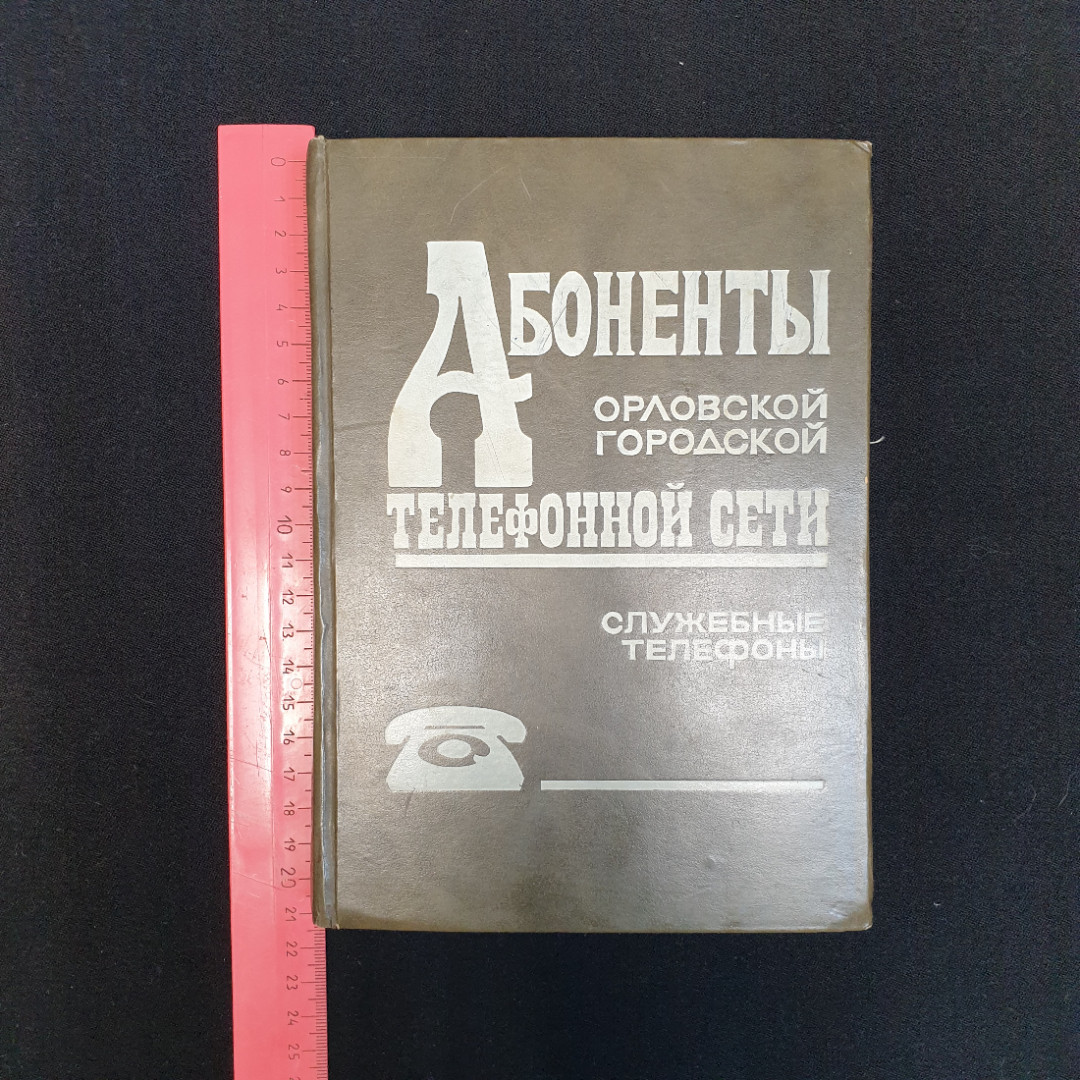 Купить Абоненты Орловской городской телефонной сети. Служебные телефоны.  1992 г. в интернет магазине GESBES. Характеристики, цена | 79794. Адрес  Московское ш., 137А, Орёл, Орловская обл., Россия, 302025