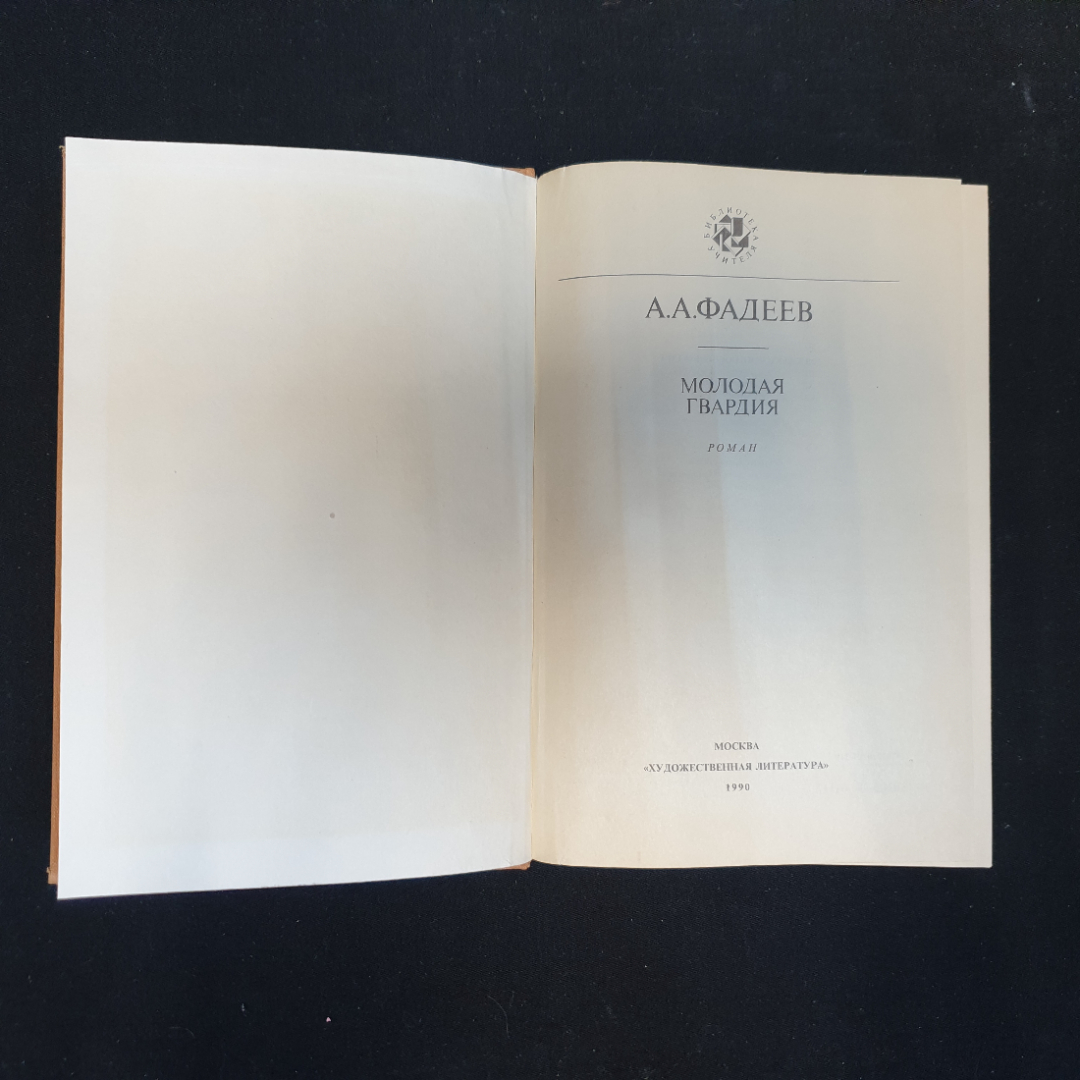 А.А. Фадеев, Молодая гвардия, 1990 г.. Картинка 4