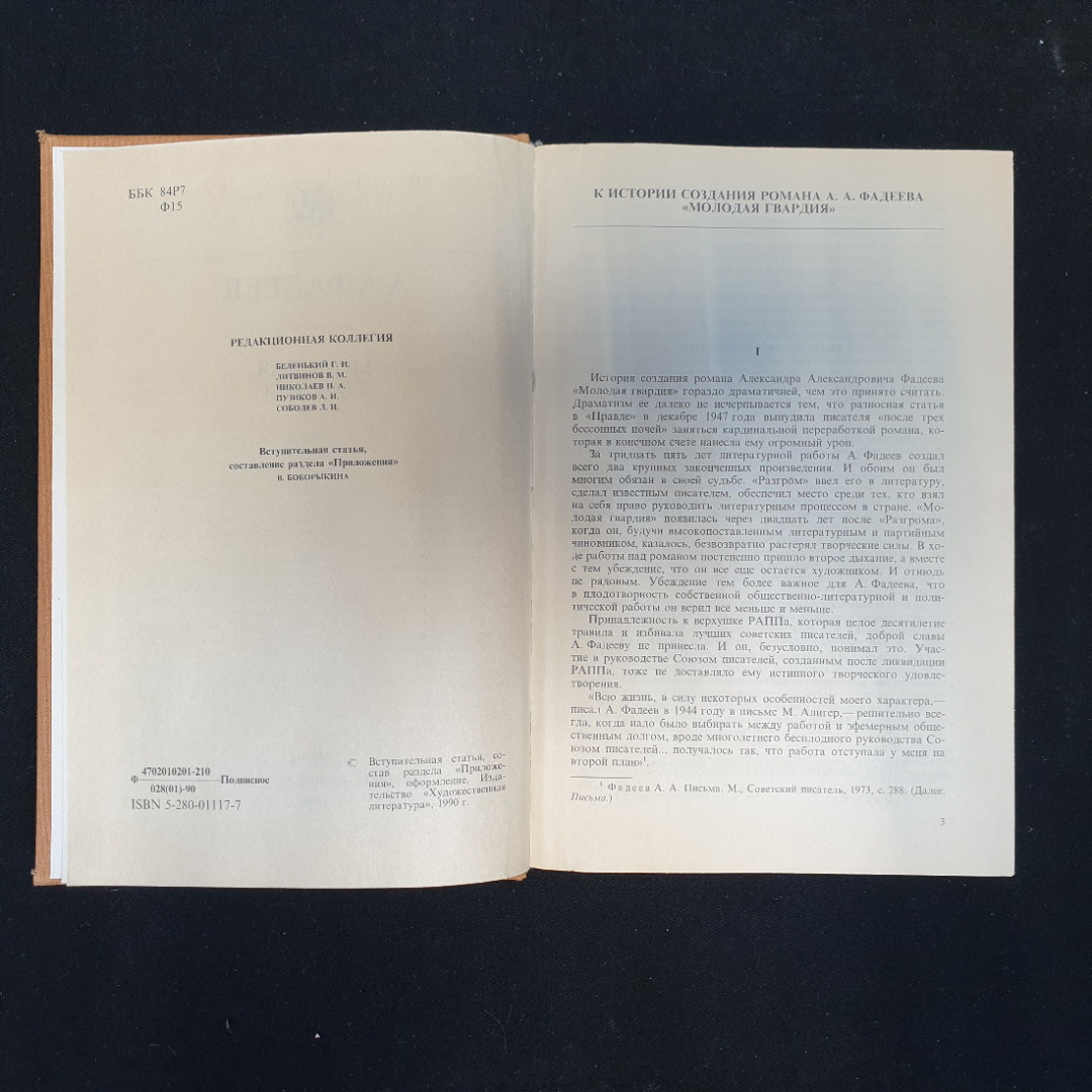 А.А. Фадеев, Молодая гвардия, 1990 г.. Картинка 5