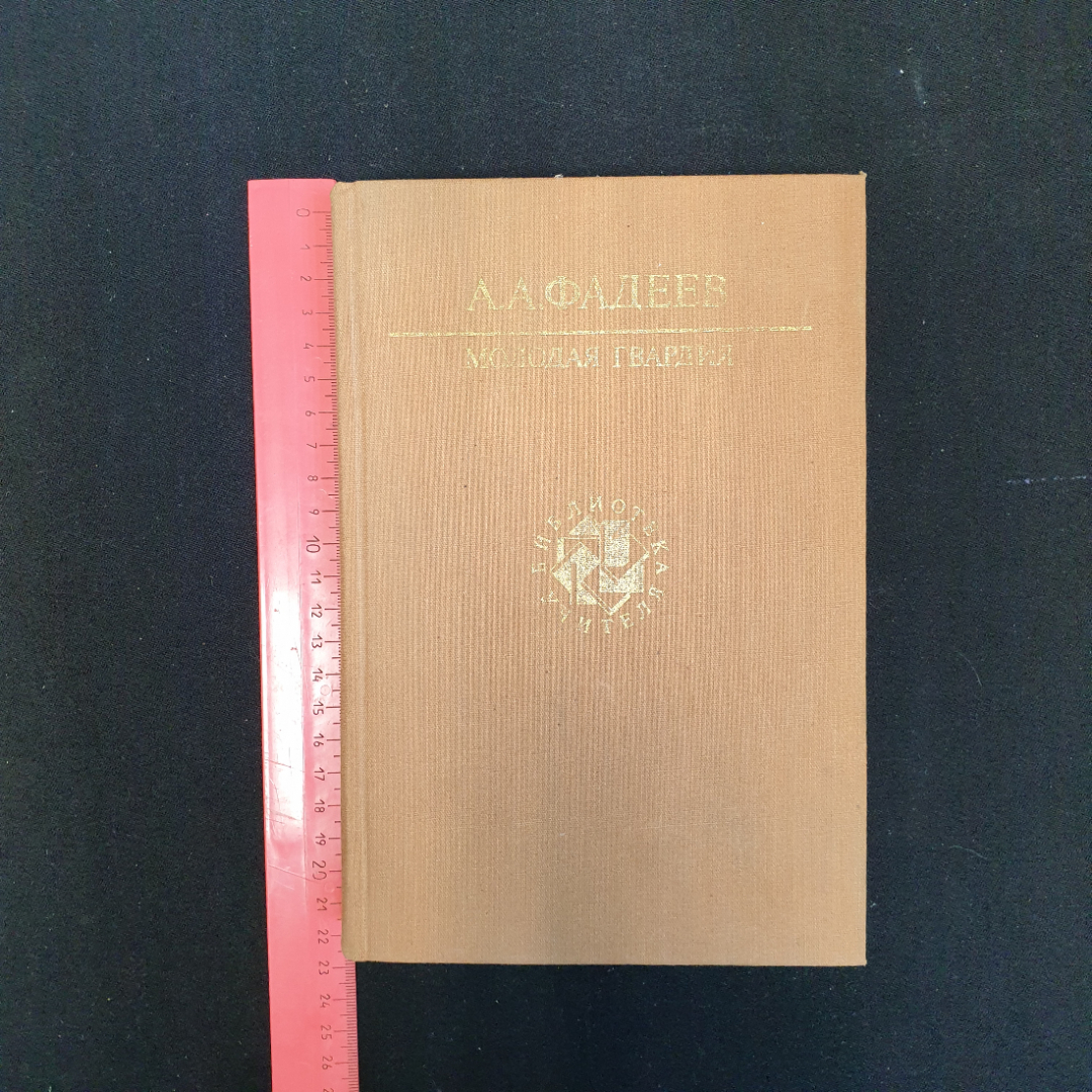 А.А. Фадеев, Молодая гвардия, 1990 г.. Картинка 7