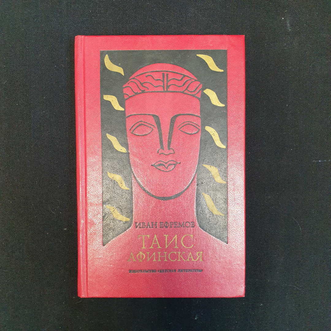 И.А. Ефремов, Таис Афинская: Исторический роман, 1994 г.. Картинка 1