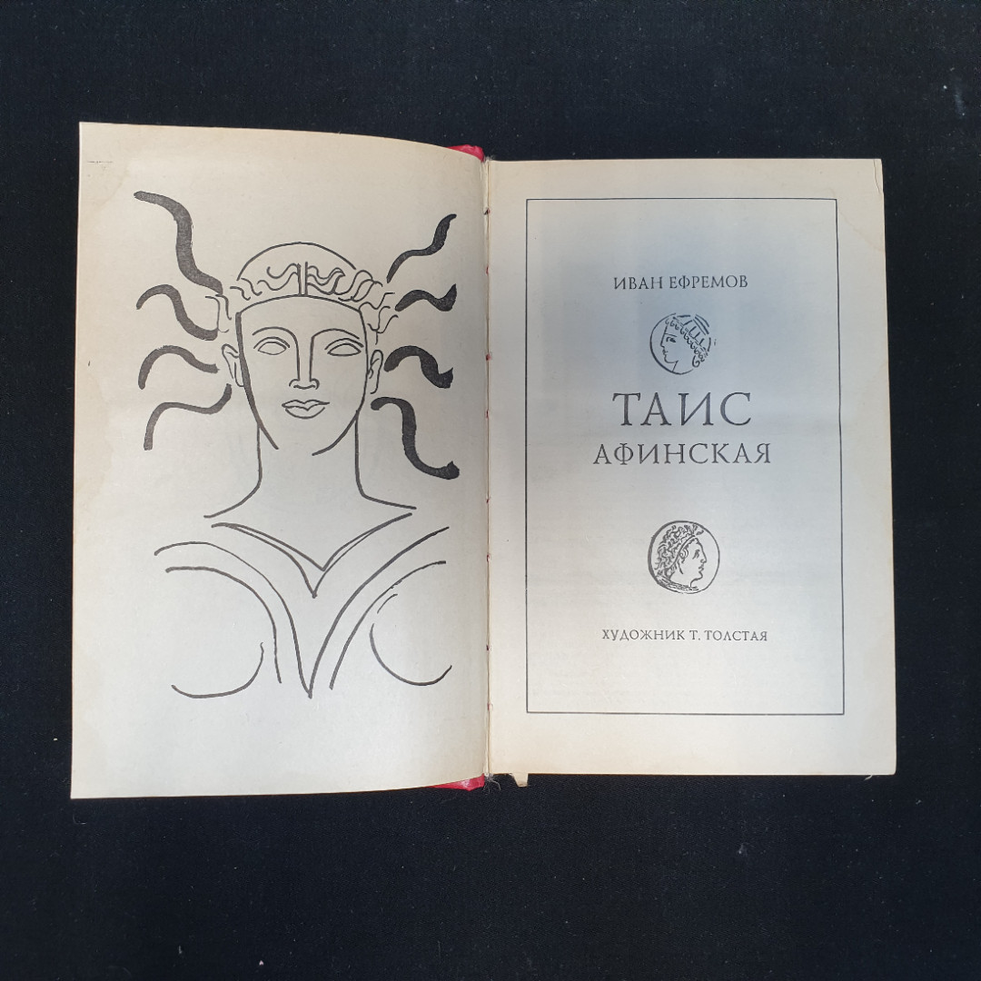 И.А. Ефремов, Таис Афинская: Исторический роман, 1994 г.. Картинка 5