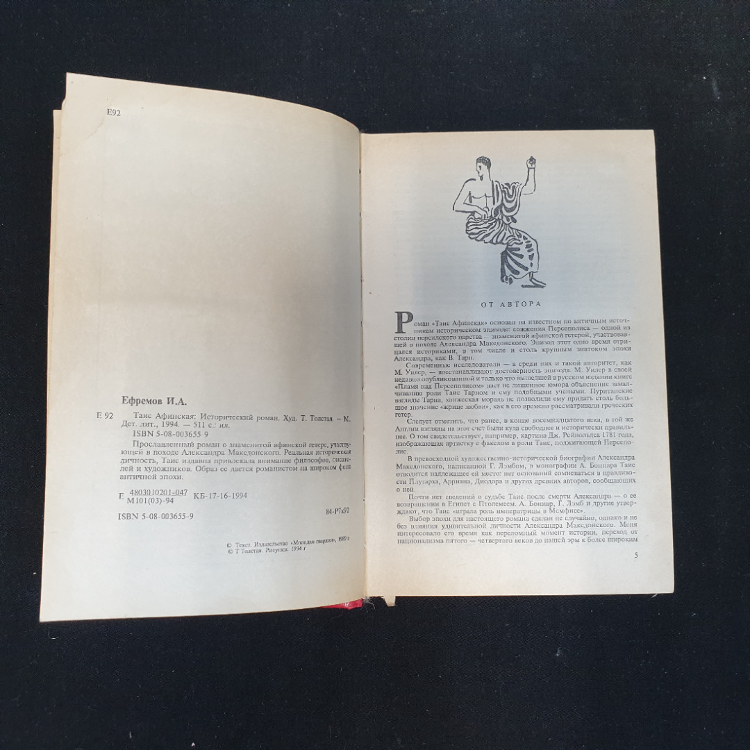 И.А. Ефремов, Таис Афинская: Исторический роман, 1994 г.. Картинка 6