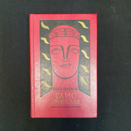 И.А. Ефремов, Таис Афинская: Исторический роман, 1994 г.