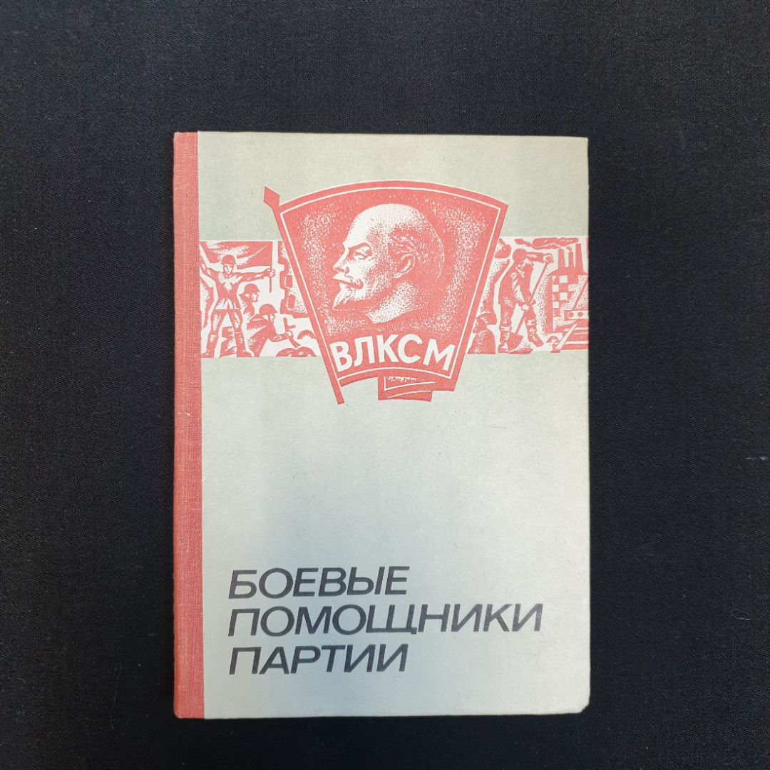 Купить Н.Д. Шалагинов, Боевые помощники партии, 1979 г. в интернет магазине  GESBES. Характеристики, цена | 79799. Адрес Московское ш., 137А, Орёл,  Орловская обл., Россия, 302025