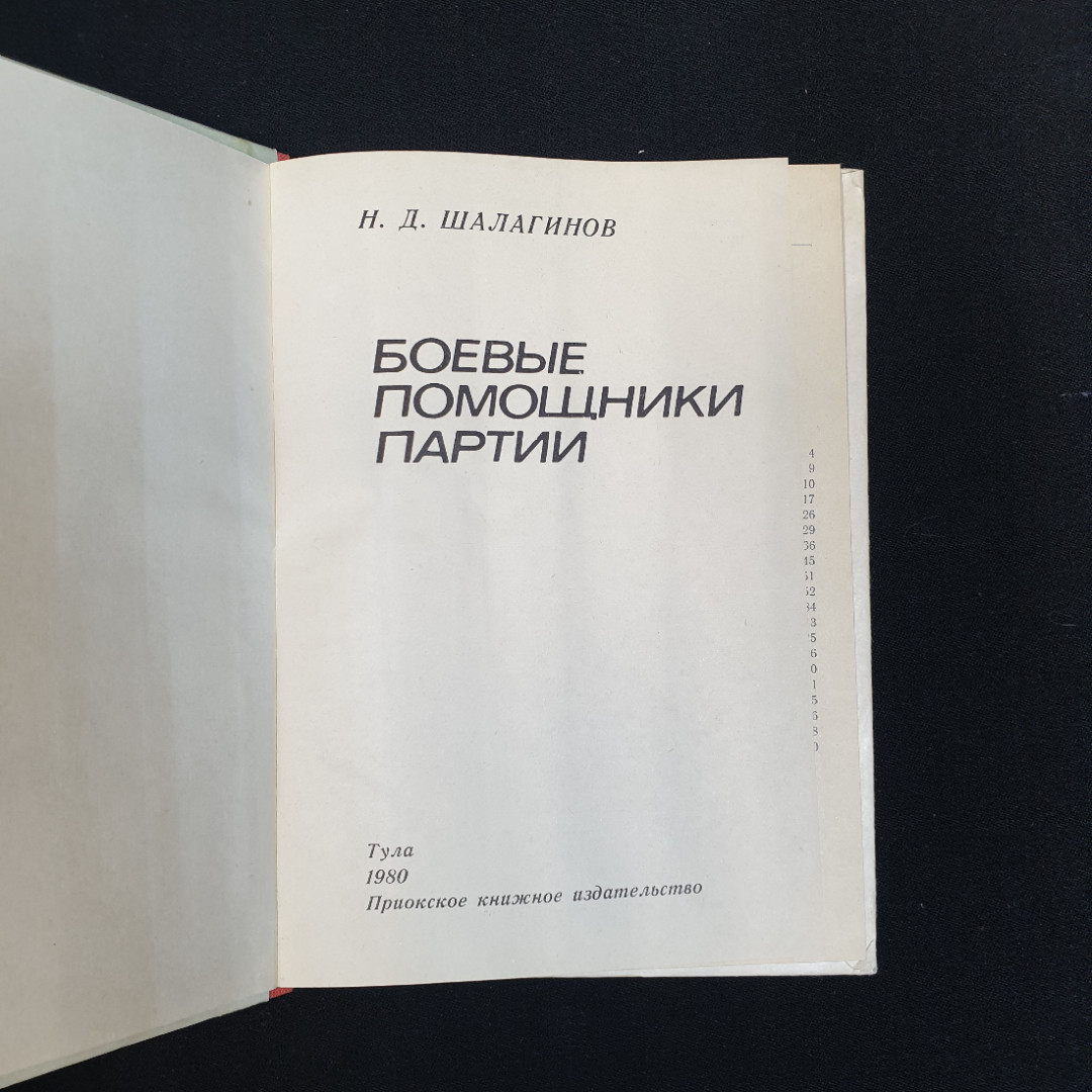 Н.Д. Шалагинов, Боевые помощники партии, 1979 г.. Картинка 4