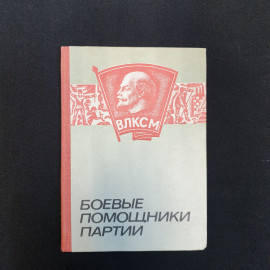 Н.Д. Шалагинов, Боевые помощники партии, 1979 г.