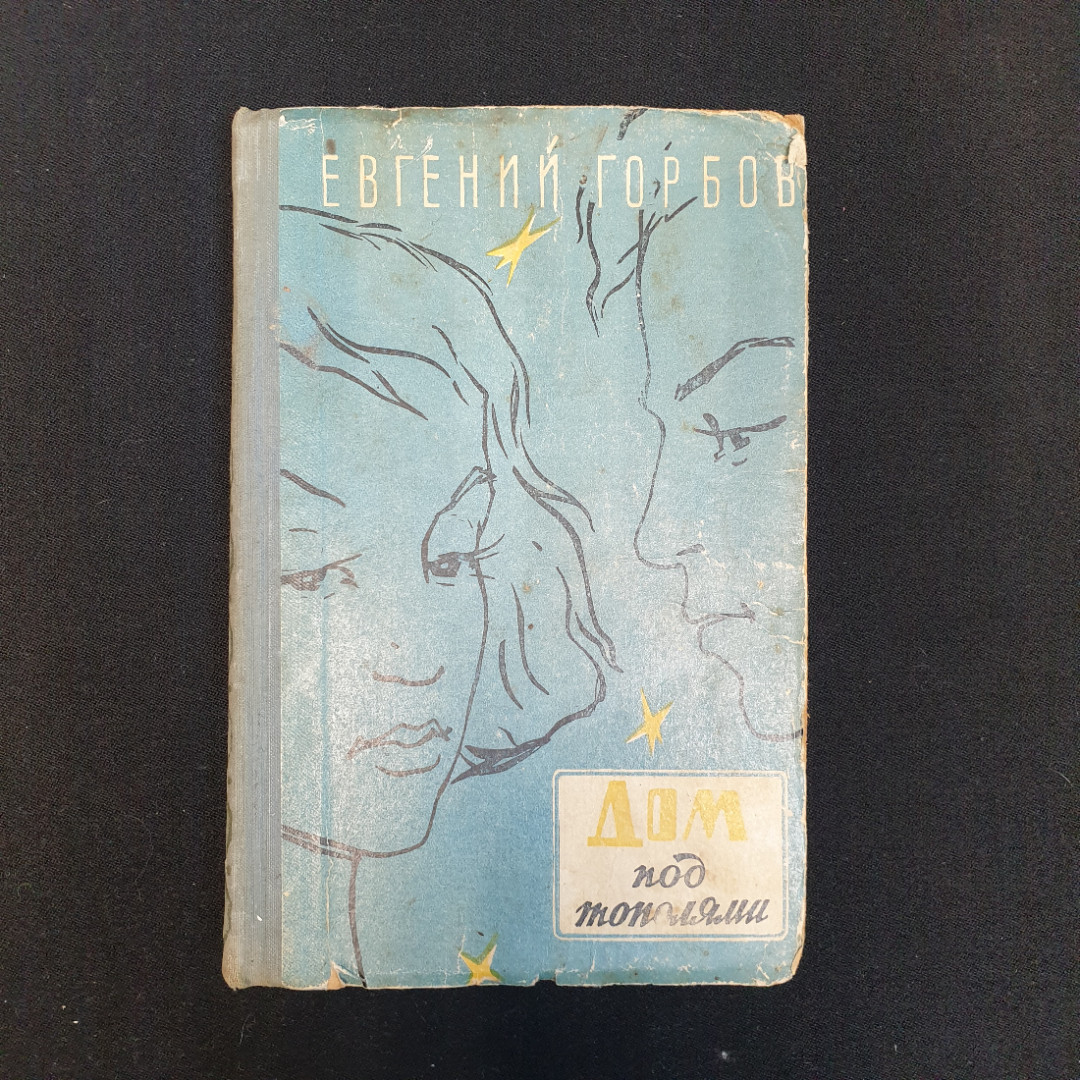 Купить Е.К. Горбов, Дом под тополями, 1959 г. в интернет магазине GESBES.  Характеристики, цена | 79800. Адрес Московское ш., 137А, Орёл, Орловская  обл., Россия, 302025