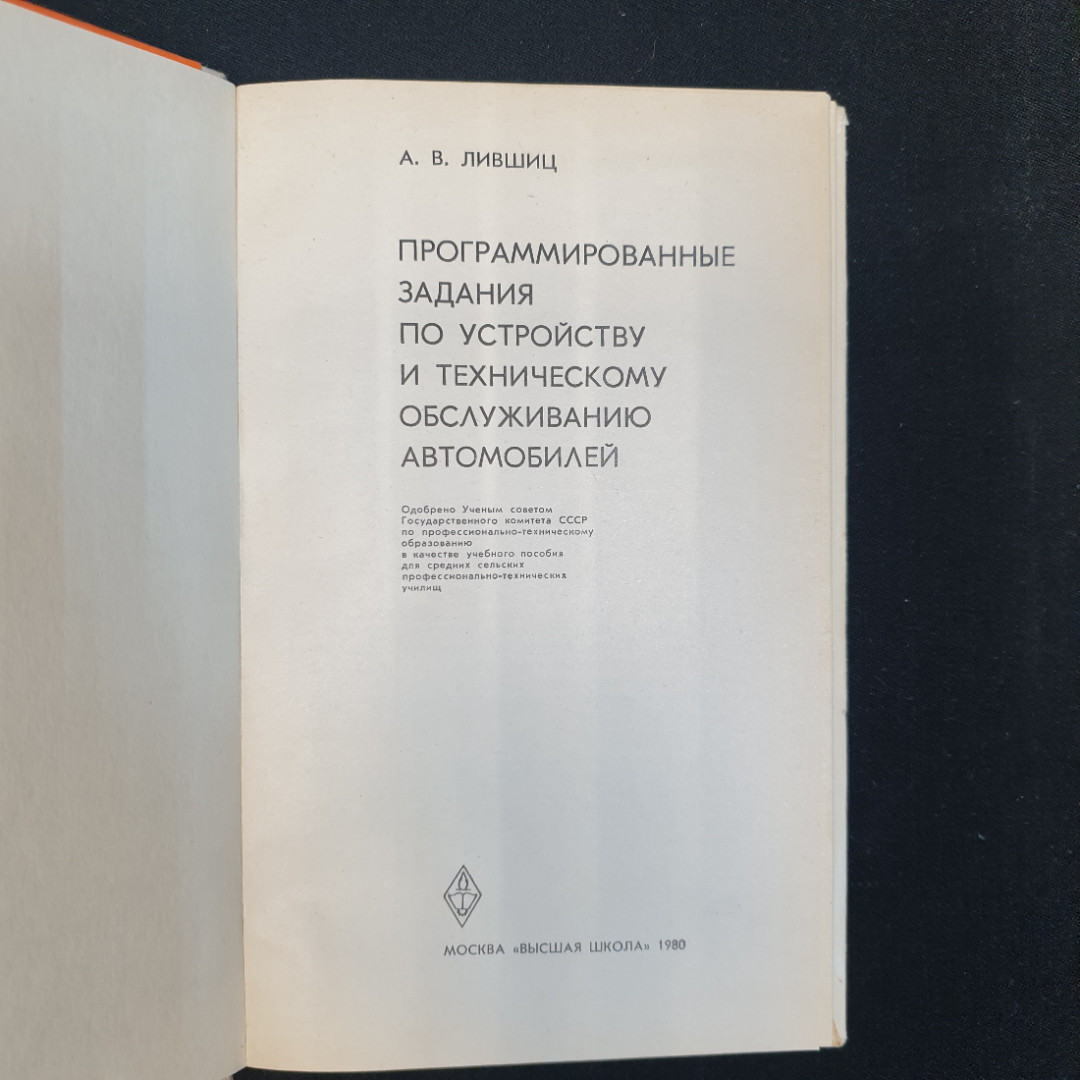 А.В. Лившиц, Программированные задания по устройству и тех. обслуживанию автомобилей, 1980 г.. Картинка 4