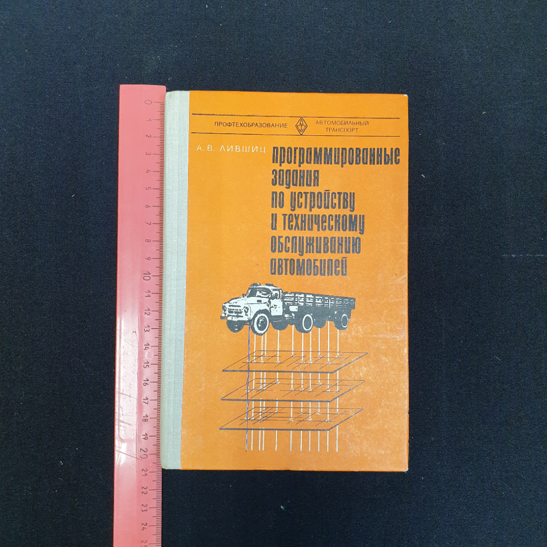 Купить А.В. Лившиц, Программированные задания по устройству и тех.  обслуживанию автомобилей, 1980 г. в интернет магазине GESBES.  Характеристики, цена | 79801. Адрес Московское ш., 137А, Орёл, Орловская  обл., Россия, 302025