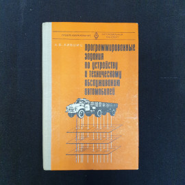 А.В. Лившиц, Программированные задания по устройству и тех. обслуживанию автомобилей, 1980 г.