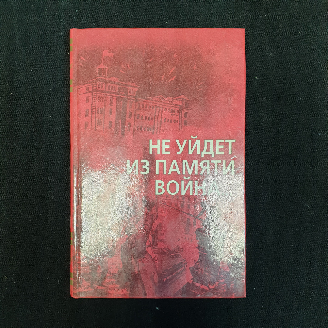 Сост. Совет ветеранов 3-й армии, Не уйдёт из памяти война, 2000 г.. Картинка 1