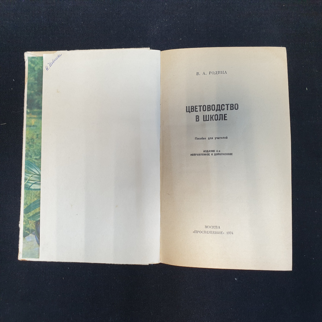 В.А. Родина, Цветоводство в школе. Пособие для учителей, 1974 г.. Картинка 5