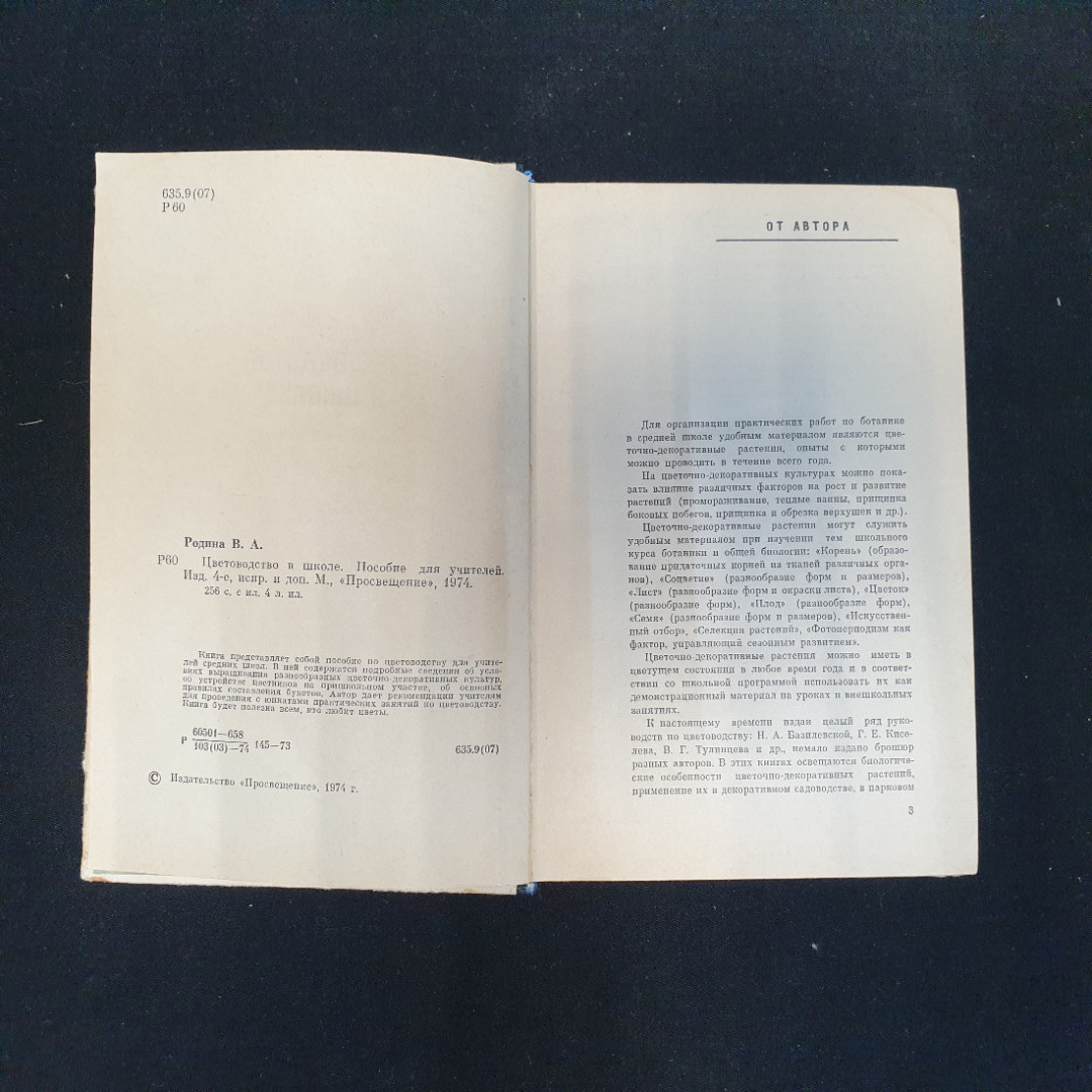 В.А. Родина, Цветоводство в школе. Пособие для учителей, 1974 г.. Картинка 6