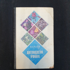 В.А. Родина, Цветоводство в школе. Пособие для учителей, 1974 г.