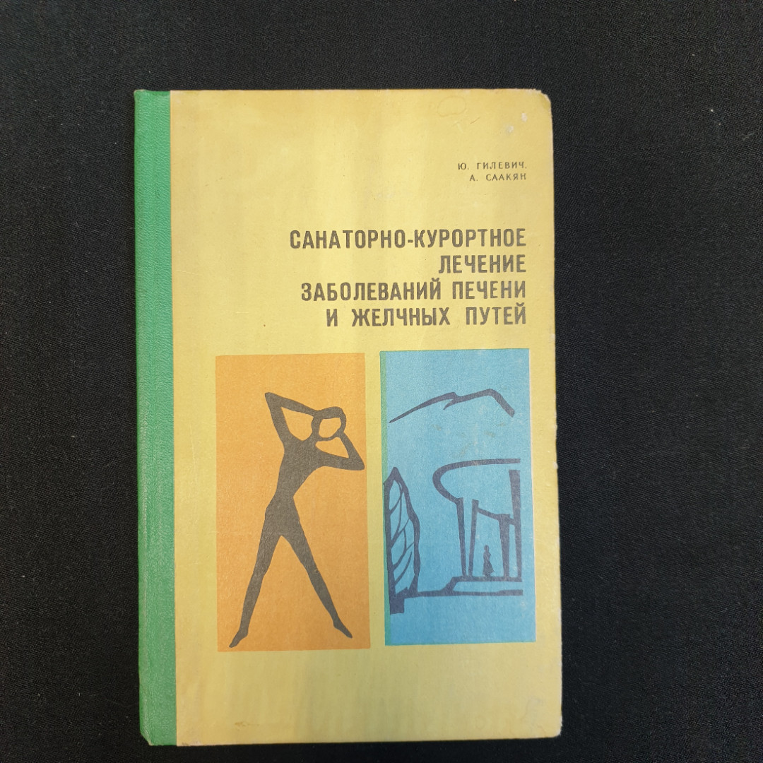 Ю.С. Гилевич, А.Г. Саакян. Санаторно-курортное лечение заболеваний печени и желчных путей. 1976 г.. Картинка 1