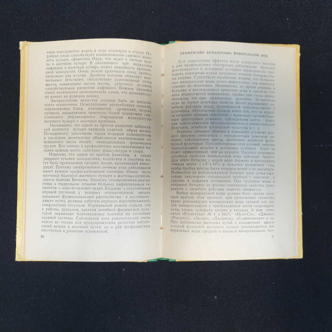 Ю.С. Гилевич, А.Г. Саакян. Санаторно-курортное лечение заболеваний печени и желчных путей. 1976 г.. Картинка 6