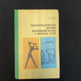 Ю.С. Гилевич, А.Г. Саакян. Санаторно-курортное лечение заболеваний печени и желчных путей. 1976 г.