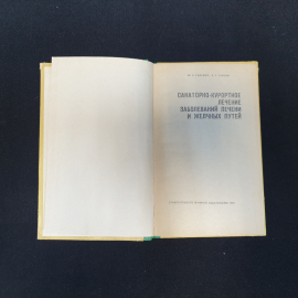 Ю.С. Гилевич, А.Г. Саакян. Санаторно-курортное лечение заболеваний печени и желчных путей. 1976 г.. Картинка 4