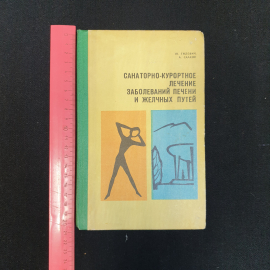 Ю.С. Гилевич, А.Г. Саакян. Санаторно-курортное лечение заболеваний печени и желчных путей. 1976 г.. Картинка 7