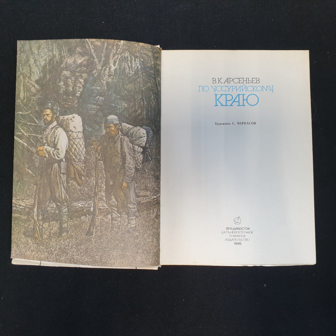 В.К. Арсеньев, По Уссурийскому краю, 1986 г.. Картинка 5