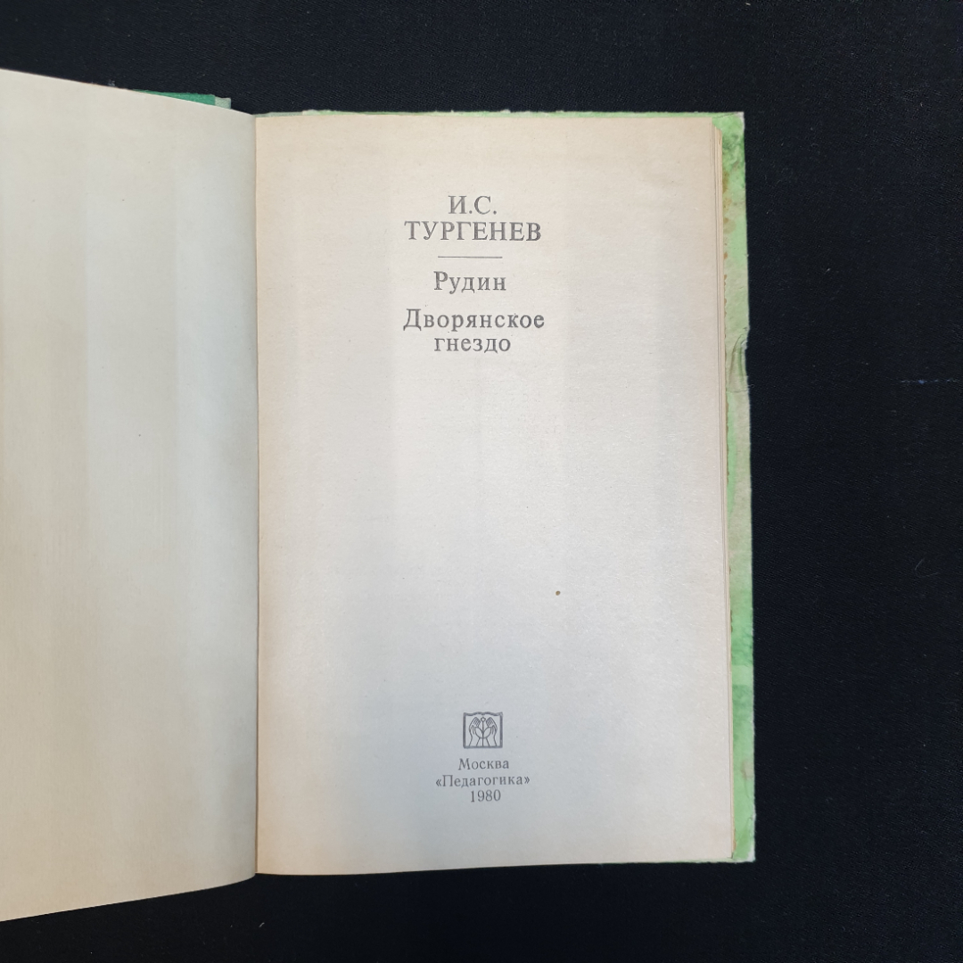 И.С. Тургенев, Рудин. Дворянское гнездо, 1980 г.. Картинка 4