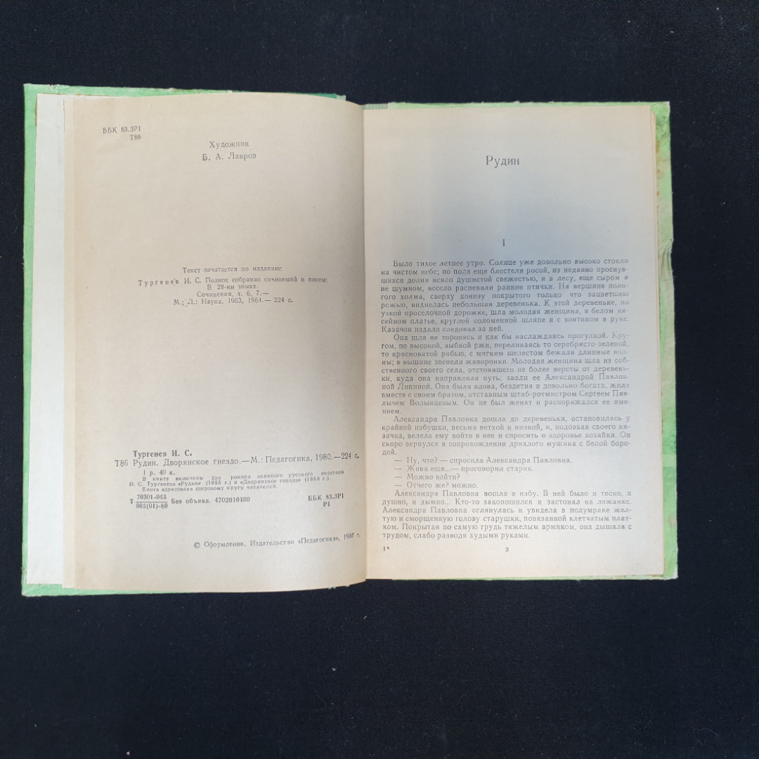 И.С. Тургенев, Рудин. Дворянское гнездо, 1980 г.. Картинка 5