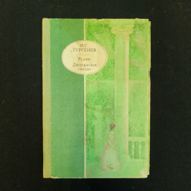 И.С. Тургенев, Рудин. Дворянское гнездо, 1980 г.