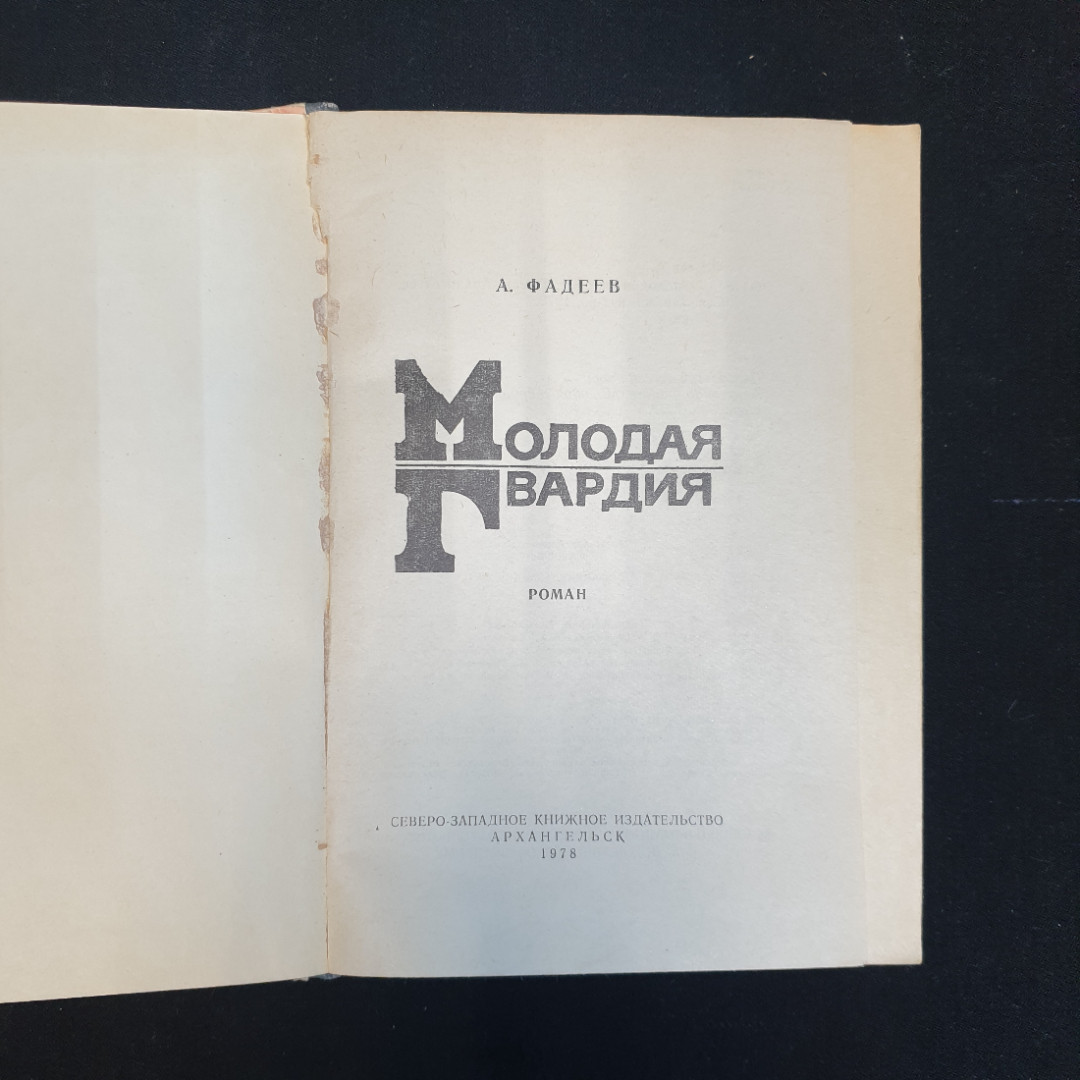 А. Фадеев, Молодая гвардия, 1978 г.. Картинка 4