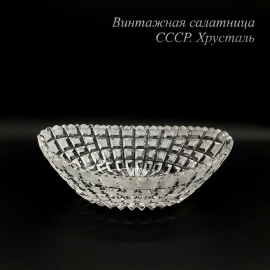 Винтажный салатник хрусталь Ладья СССР