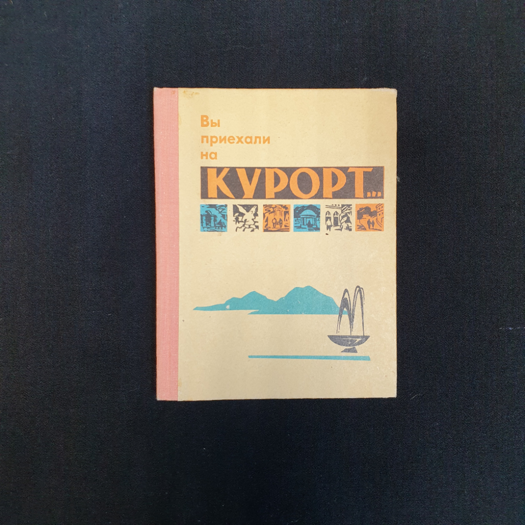 И. Коновалов, "Вы приехал на курорт...", 1974 г.. Картинка 1