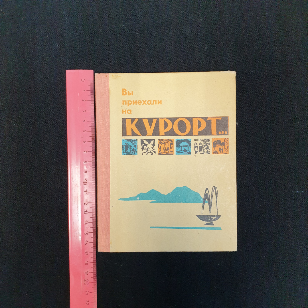 И. Коновалов, "Вы приехал на курорт...", 1974 г.. Картинка 6