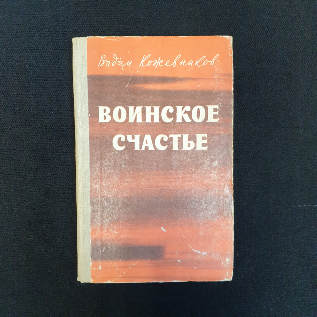 В.М. Кожевников, Воинское счастье, 1977 г.. Картинка 1