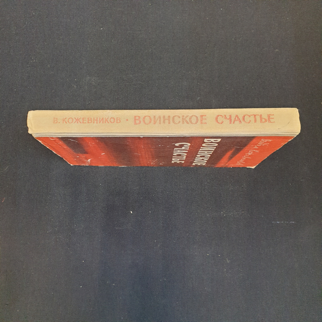 В.М. Кожевников, Воинское счастье, 1977 г.. Картинка 3