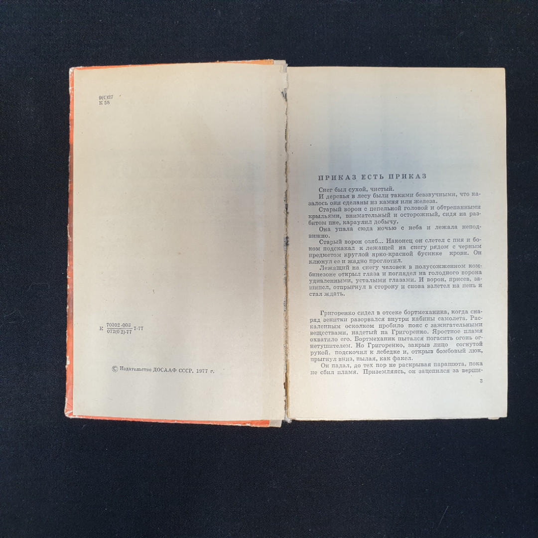 В.М. Кожевников, Воинское счастье, 1977 г.. Картинка 5