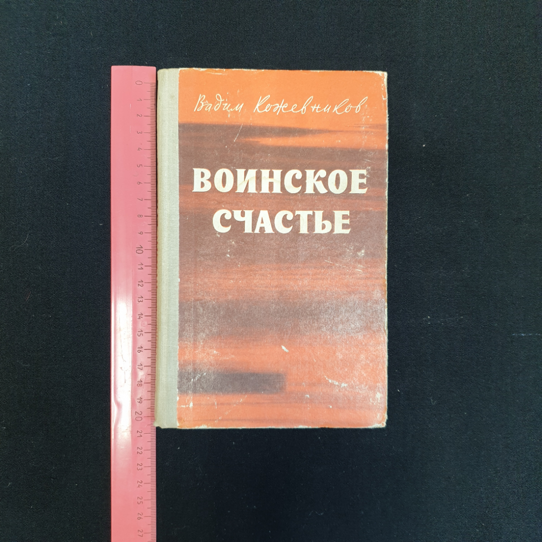 В.М. Кожевников, Воинское счастье, 1977 г.. Картинка 7