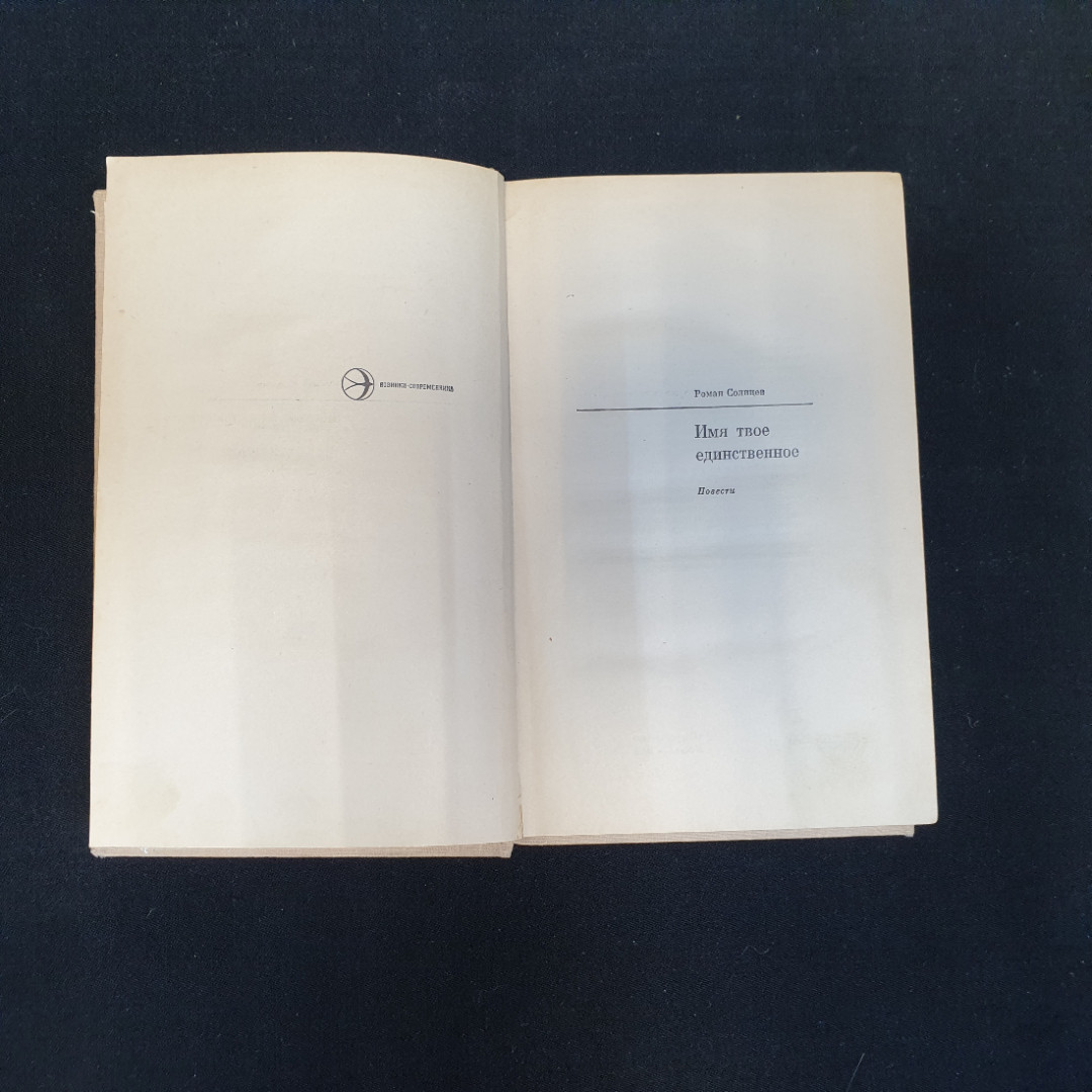 Р.Х. Солнцев, Имя твое единственное, 1973 г.. Картинка 5