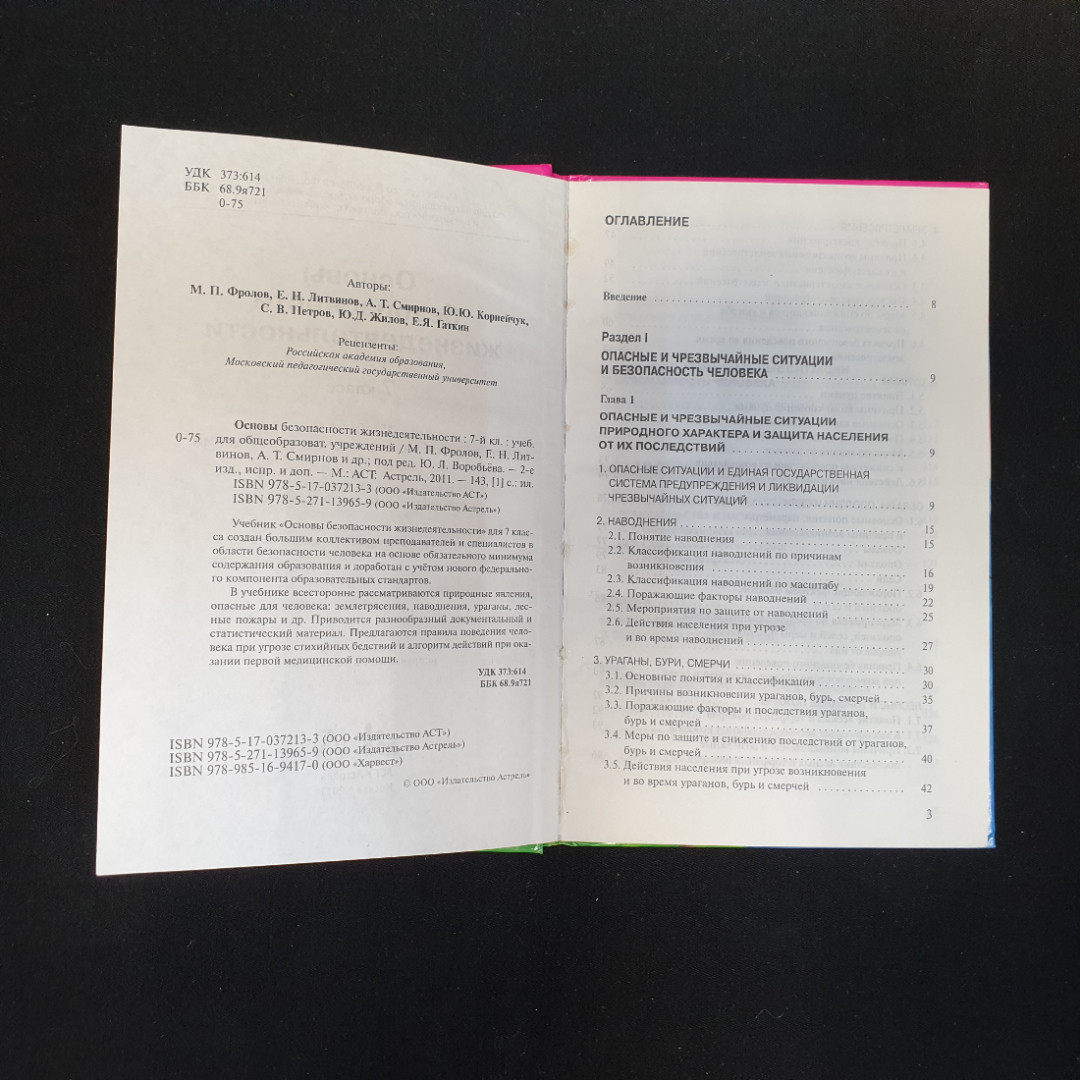 М.П. Фролов, Е.Н. Литвинов, ОБЖ: 7-й класс, 2011 г.. Картинка 5