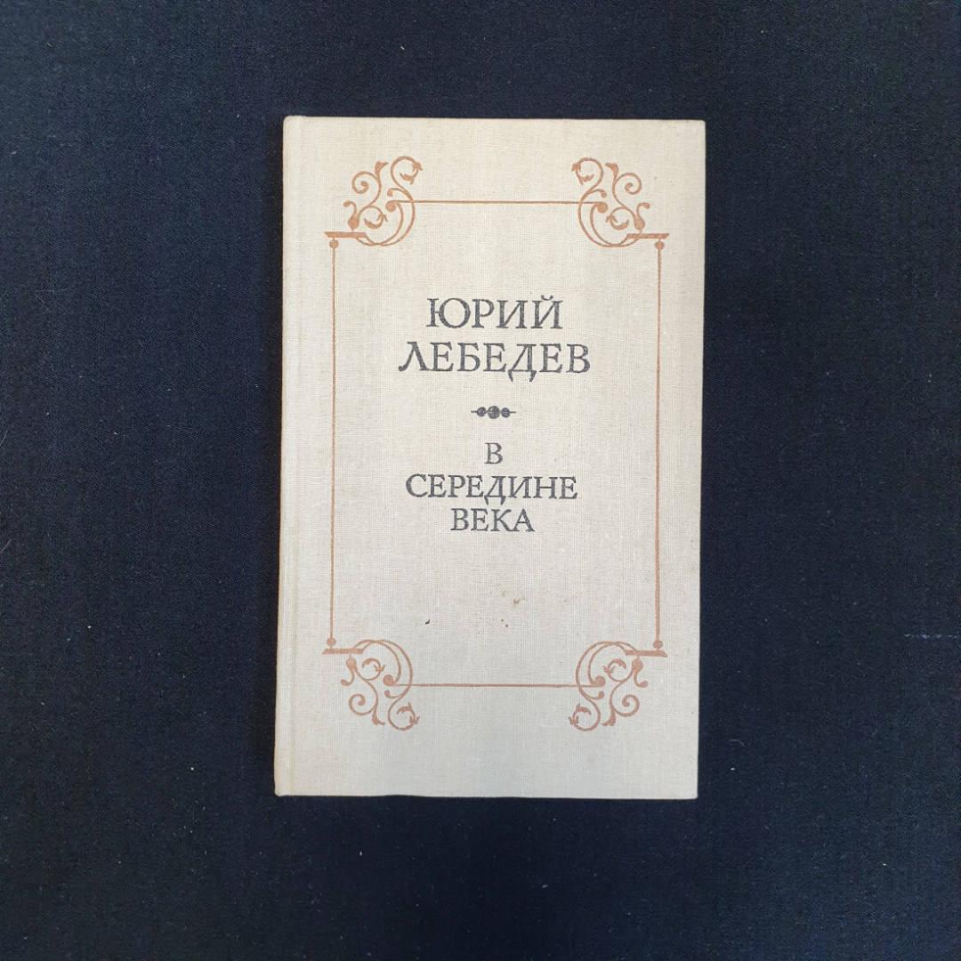 Ю.В. Лебедев, В середине века, 1988 г.. Картинка 1