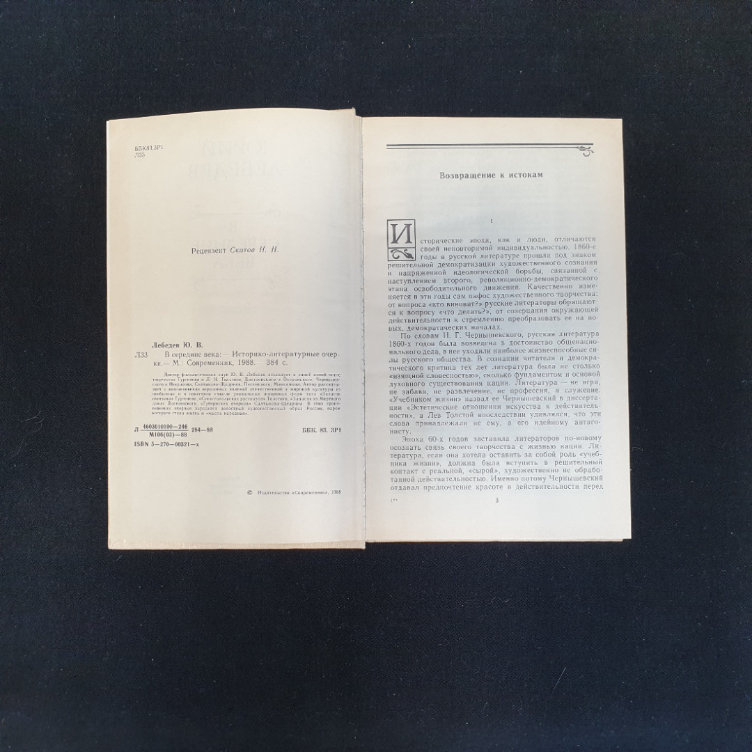 Ю.В. Лебедев, В середине века, 1988 г.. Картинка 5