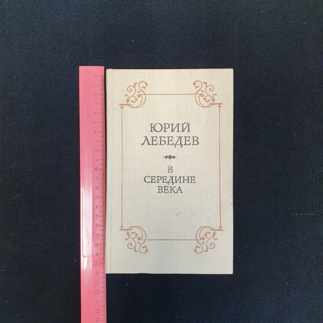 Ю.В. Лебедев, В середине века, 1988 г.. Картинка 7