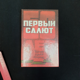 Первый салон, Т.2, 1995 г.. Картинка 1