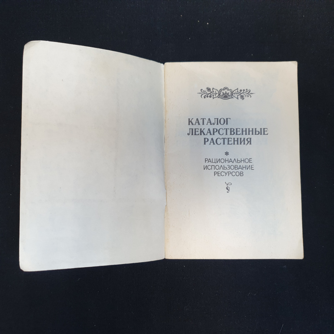 Л. Маркова, В. Расщупкина, Каталог лек. растения. Рациональное использование ресурсов, 1981 г.. Картинка 3