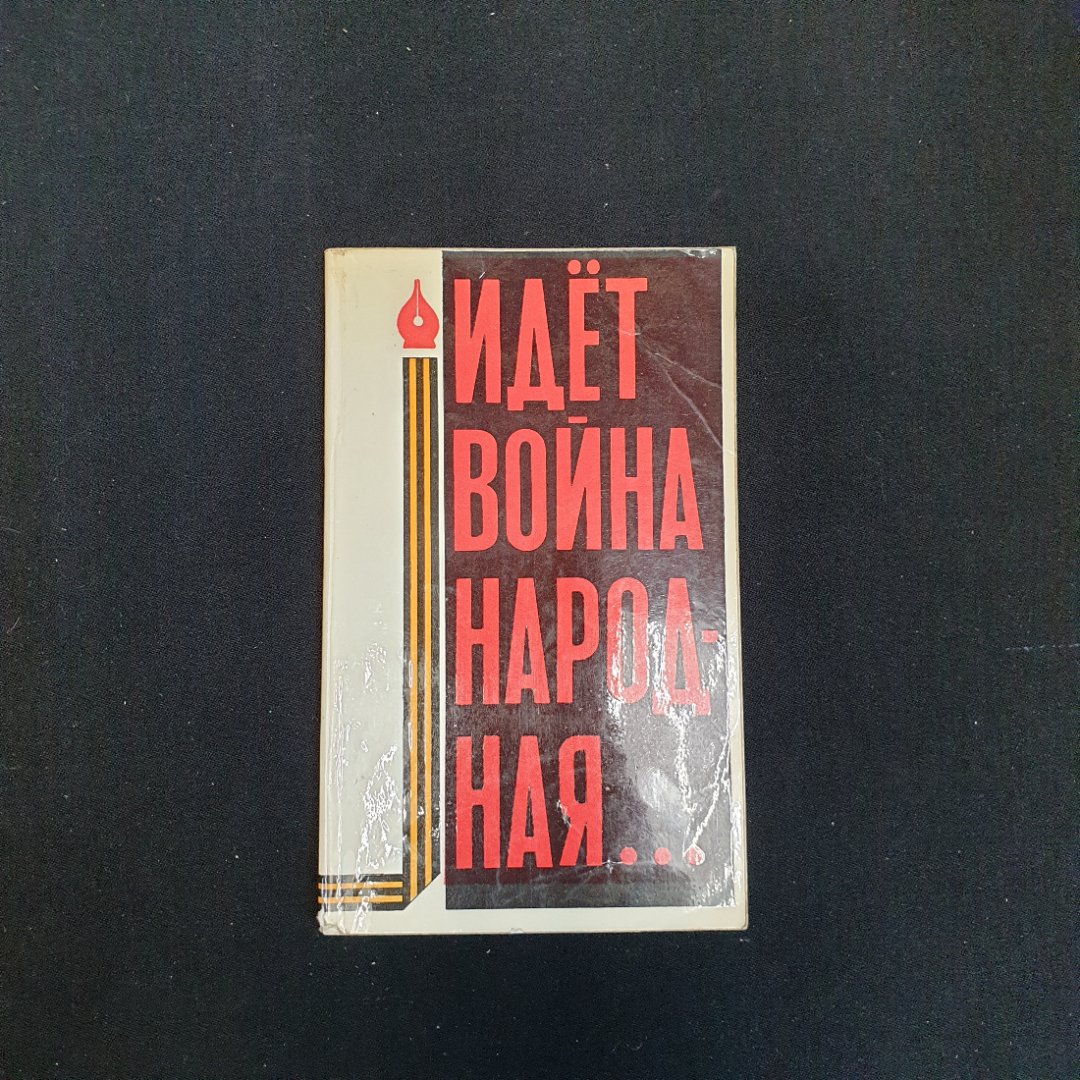 Идёт война народная..., Изд. Русский язык, 1975 г.. Картинка 1