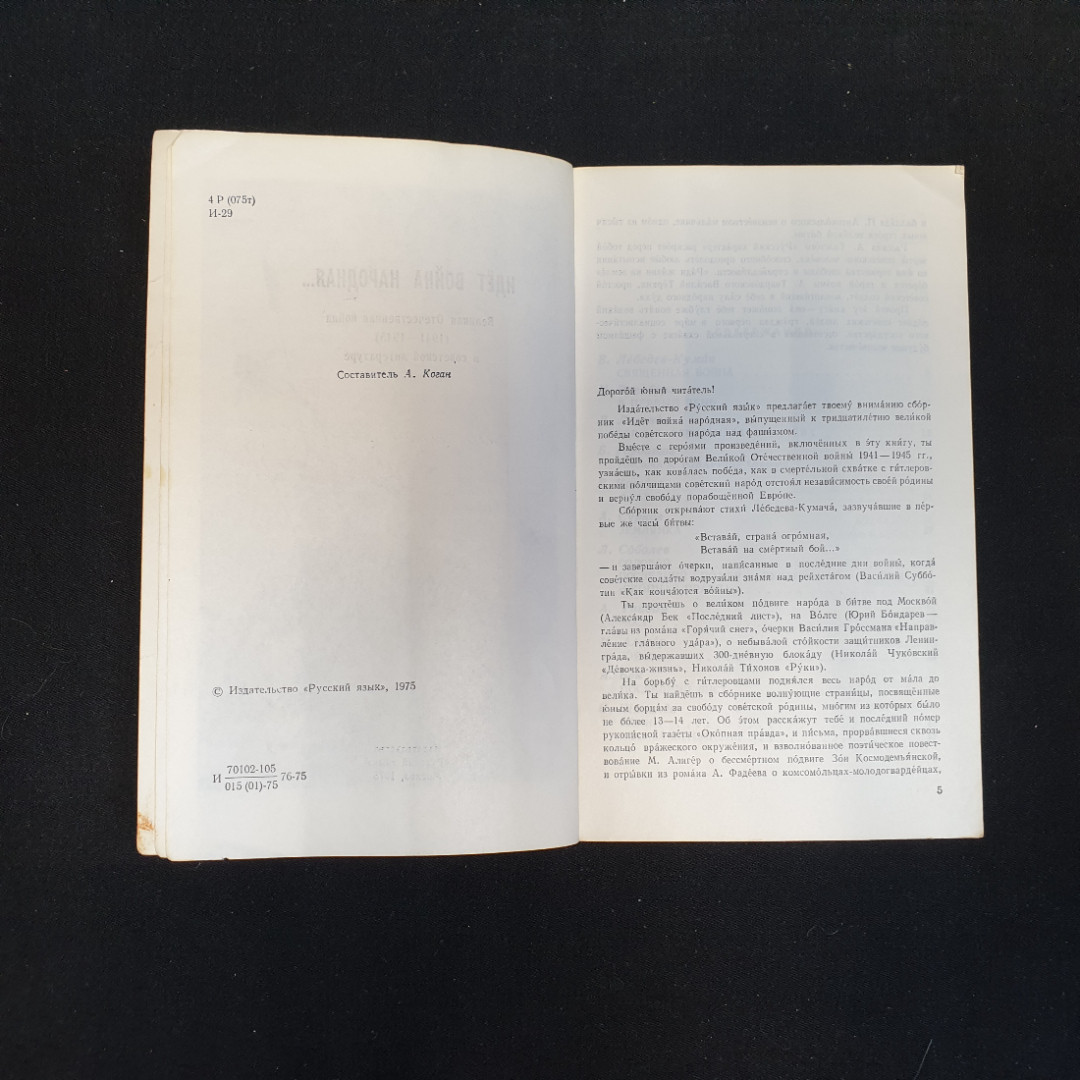 Идёт война народная..., Изд. Русский язык, 1975 г.. Картинка 5