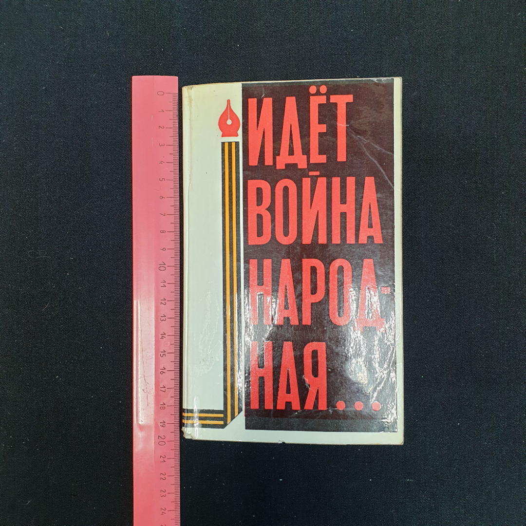 Идёт война народная..., Изд. Русский язык, 1975 г.. Картинка 7