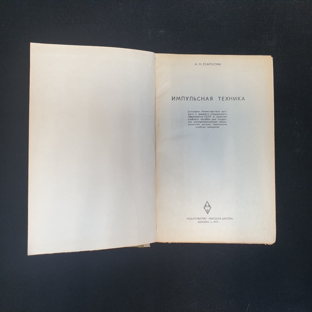 А.Н. Старостин, Импульская техника, 1973 г.. Картинка 4