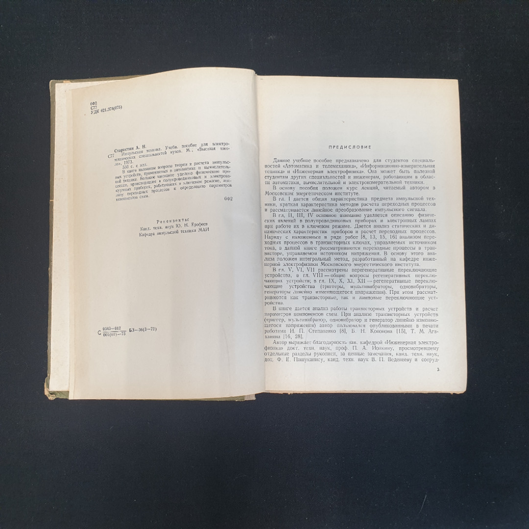 А.Н. Старостин, Импульская техника, 1973 г.. Картинка 5